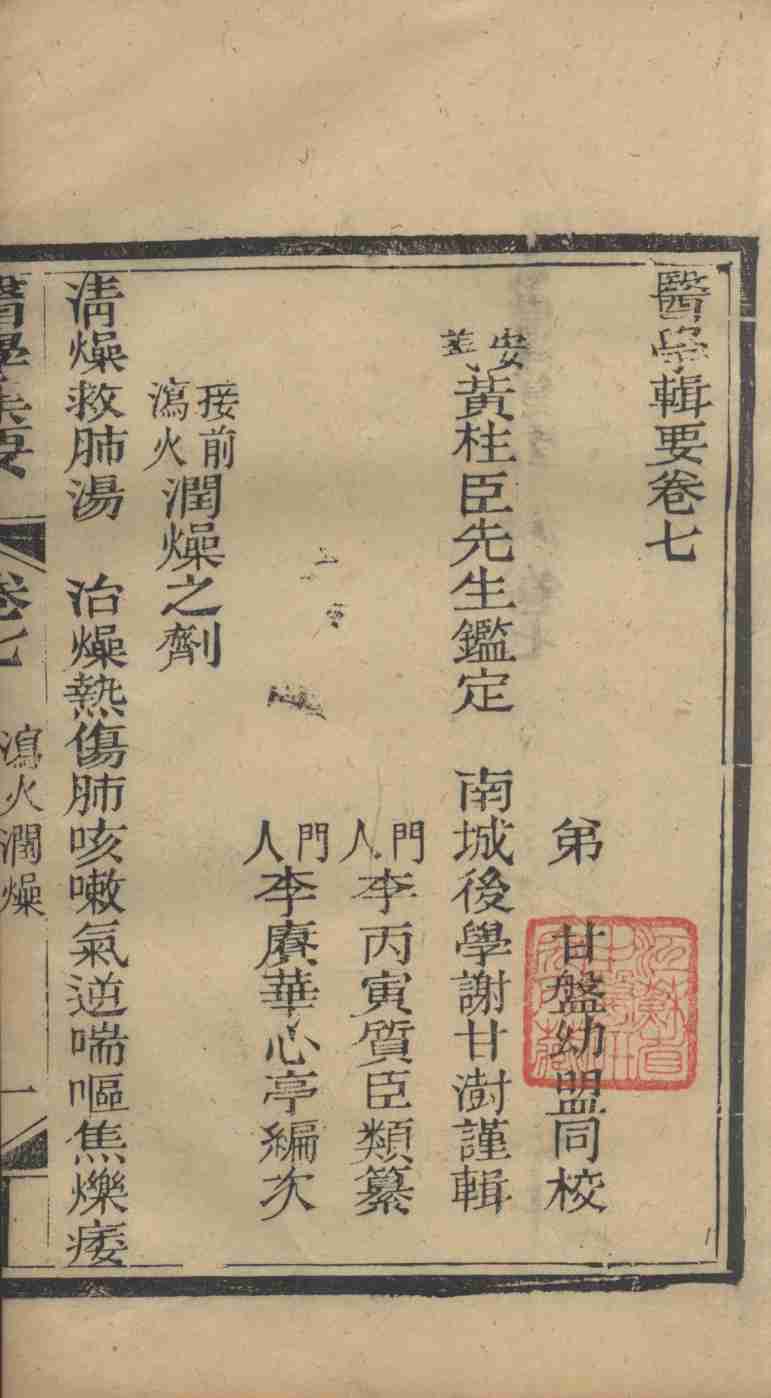 医学辑要  卷7